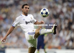 悟空体育官网-鲁能取得胜利晋级亚冠半决赛，鲁能进亚冠