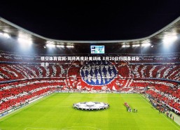 悟空体育官网-周琦再度赴美训练 8月20日归国备战全运会