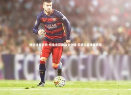 悟空体育官网-格鲁吉亚鏖战见分晓 苏格兰客场奏凯歌