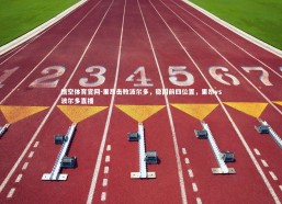 悟空体育官网-里昂击败波尔多，稳固前四位置，里昂vs波尔多直播