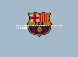 悟空体育官网-欧锦赛比赛带来新冠军诞生，胜者屹立巅峰，欧锦赛战果