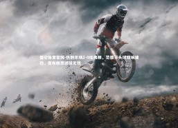 悟空体育官网-热刺半场2-0埃弗顿，范德芬头球双响建功，奥布赖恩进球无效