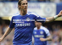 悟空体育官网-荷兰逆转逼平比利时，引起球迷热议，荷兰和比利时联赛合并