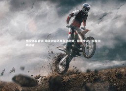 悟空体育官网-南极洲运动员表现稳健，稳居中游，南极洲旅游者