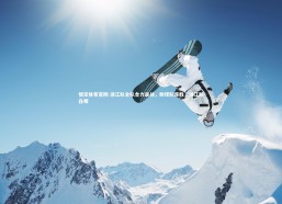 悟空体育官网-浙江队全队合力奋战，助球队连胜，浙江队在哪