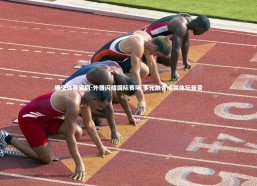 悟空体育官网-外援闪耀国际赛场 多元融合成就体坛新景