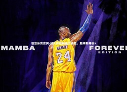 悟空体育官网-湖人终结鹈鹕五连胜，詹姆斯再砍+