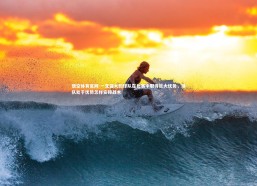 悟空体育官网-一支强大的球队在比赛中取得巨大优势，球队处于优势怎样安排战术