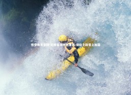 悟空体育官网-尼姆客场惨败里昂 保级之路雪上加霜