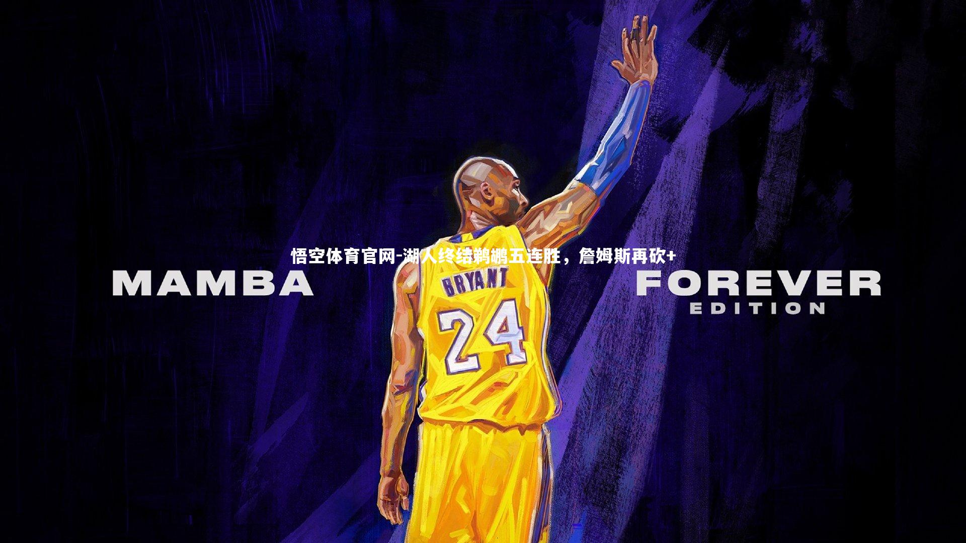 湖人终结鹈鹕五连胜，詹姆斯再砍+