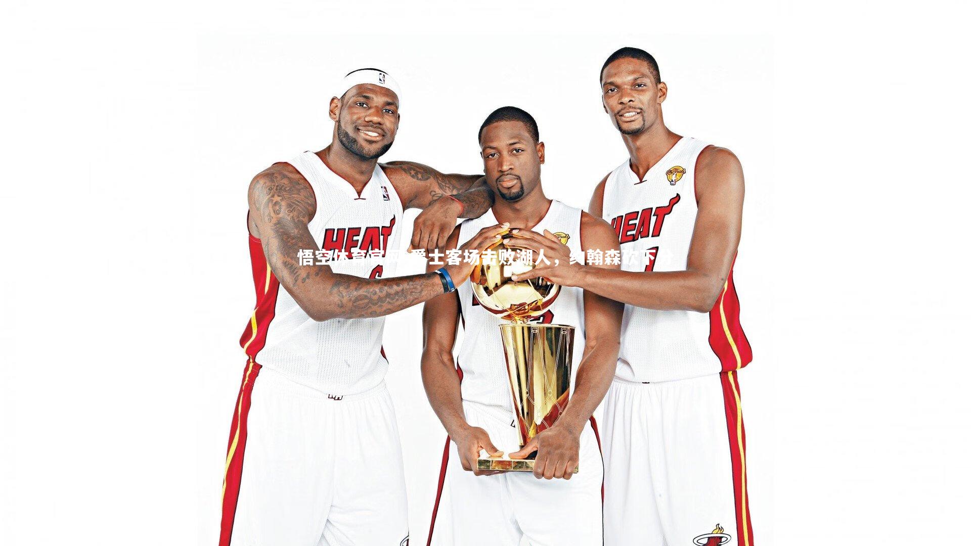 爵士客场击败湖人，约翰森砍下分