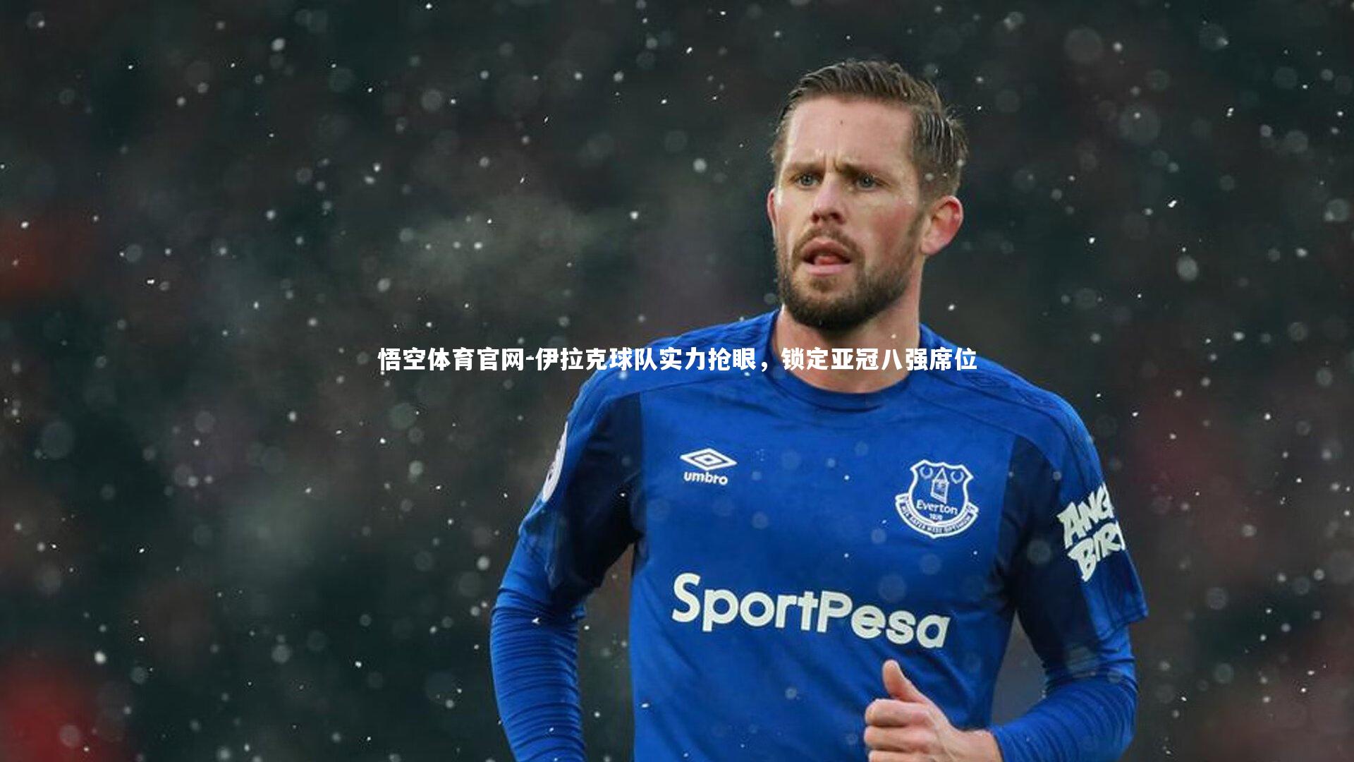 伊拉克球队实力抢眼，锁定亚冠八强席位