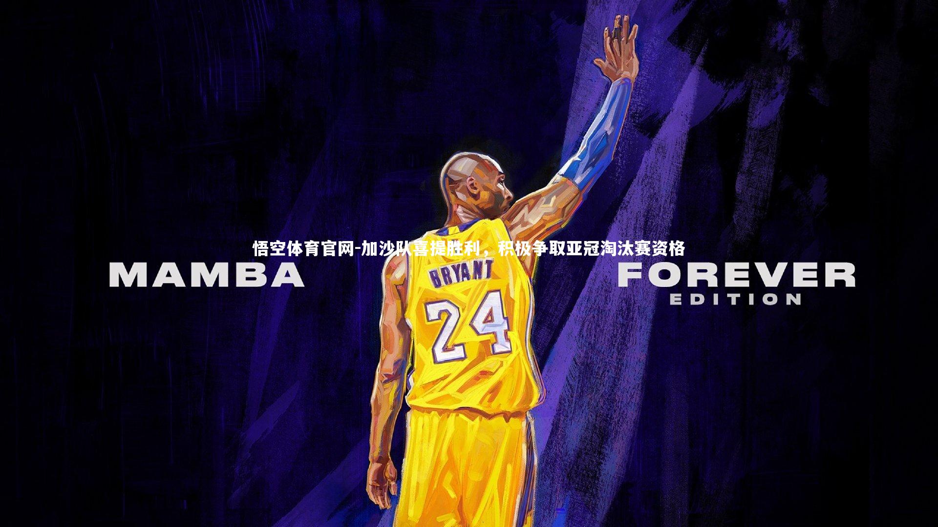 悟空体育官网-加沙队喜提胜利，积极争取亚冠淘汰赛资格