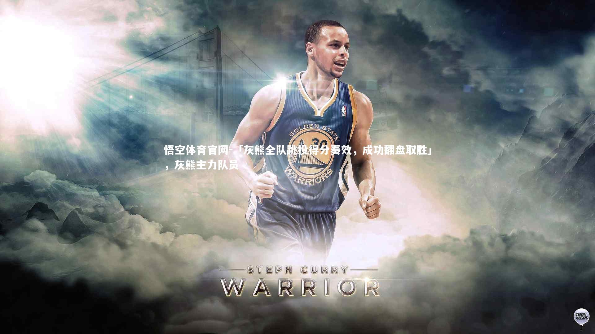 「灰熊全队跳投得分奏效，成功翻盘取胜」，灰熊主力队员