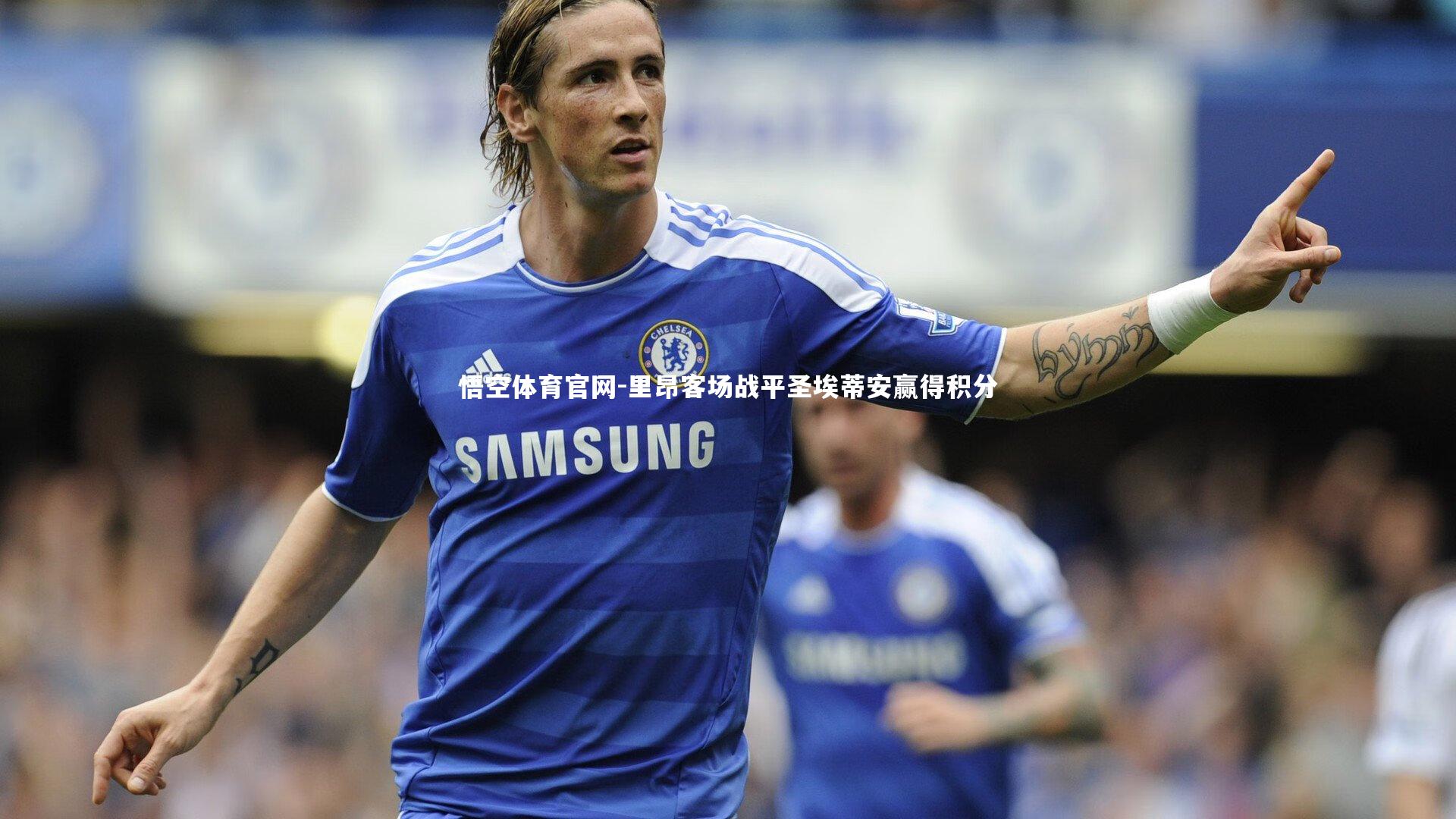 里昂客场战平圣埃蒂安赢得积分