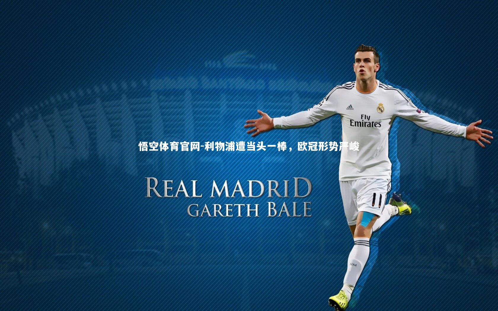 悟空体育官网-利物浦遭当头一棒,欧冠形势严峻