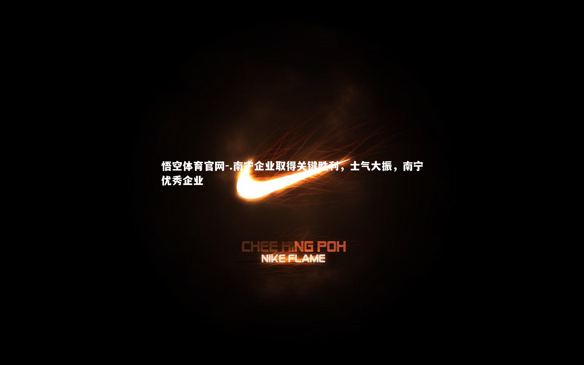 悟空体育官网-.南宁企业取得关键胜利，士气大振，南宁优秀企业