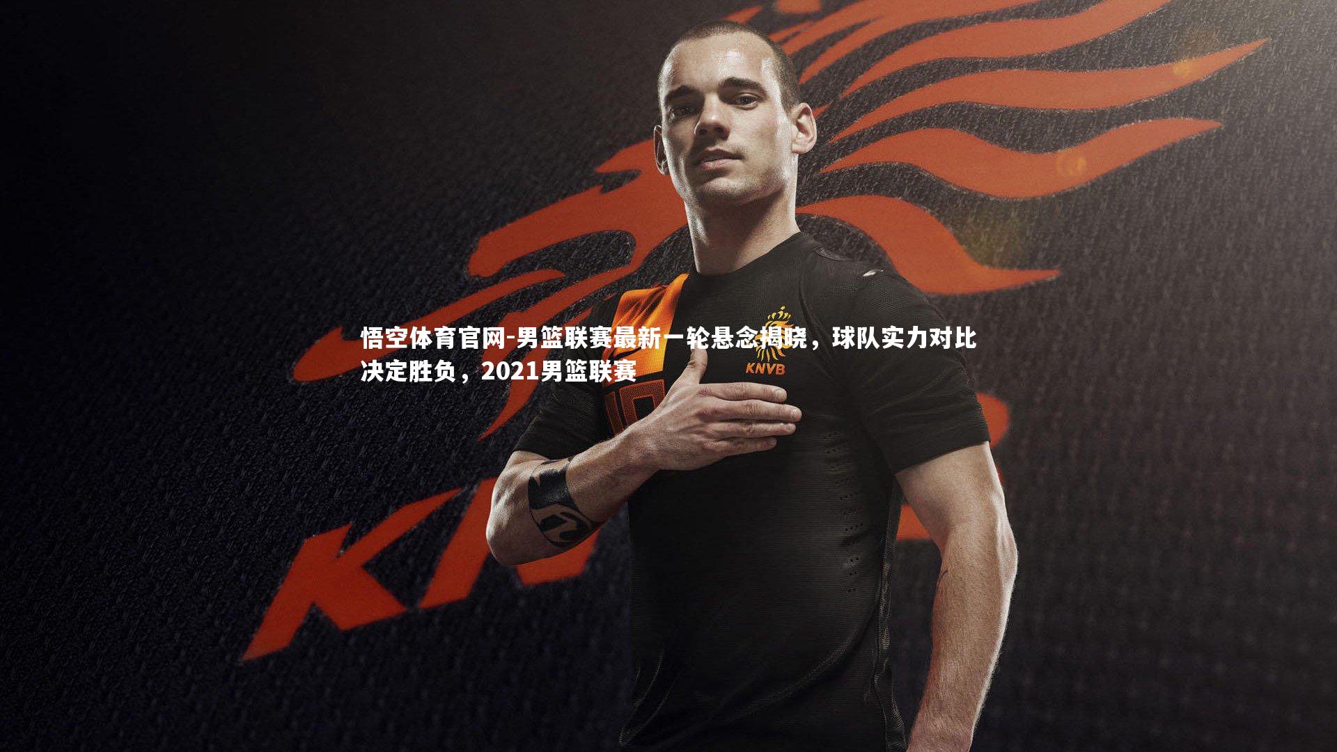 男篮联赛最新一轮悬念揭晓，球队实力对比决定胜负，2021男篮联赛