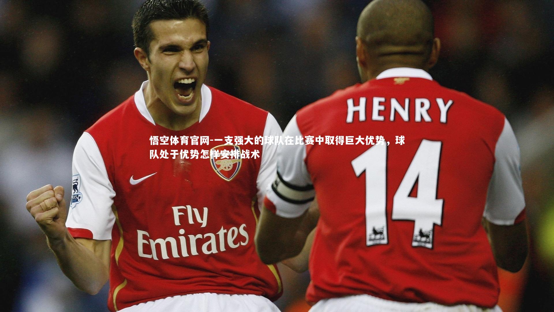 一支强大的球队在比赛中取得巨大优势，球队处于优势怎样安排战术