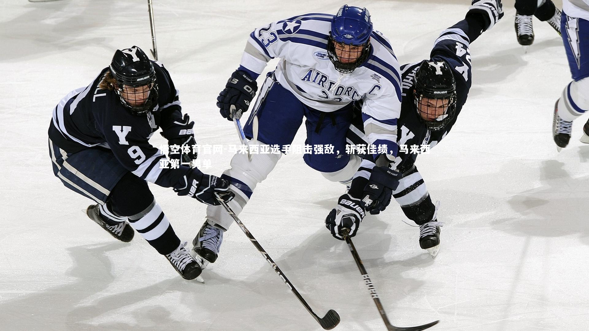 马来西亚选手阻击强敌，斩获佳绩，马来西亚第一男单