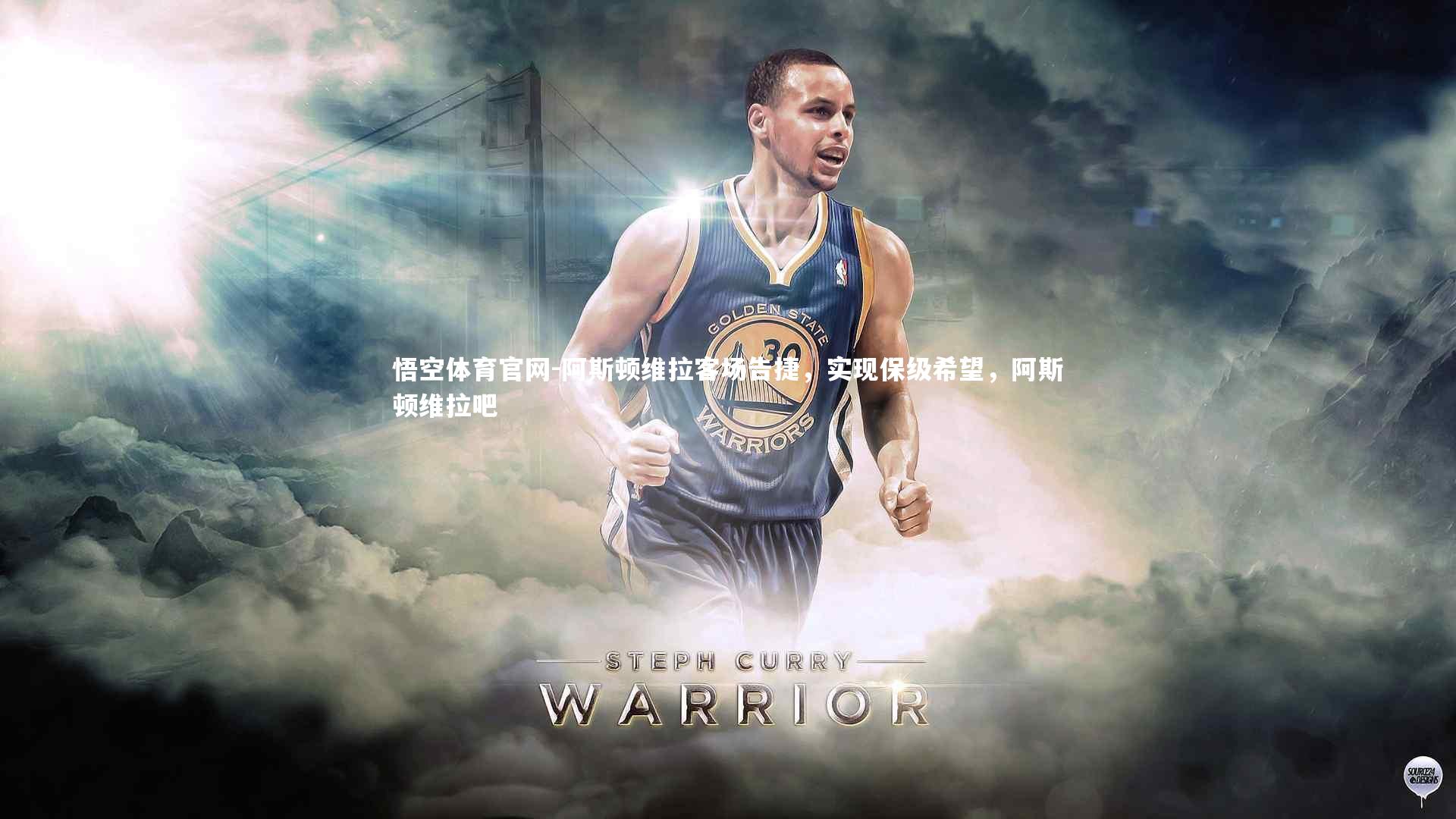 阿斯顿维拉客场告捷，实现保级希望，阿斯顿维拉吧