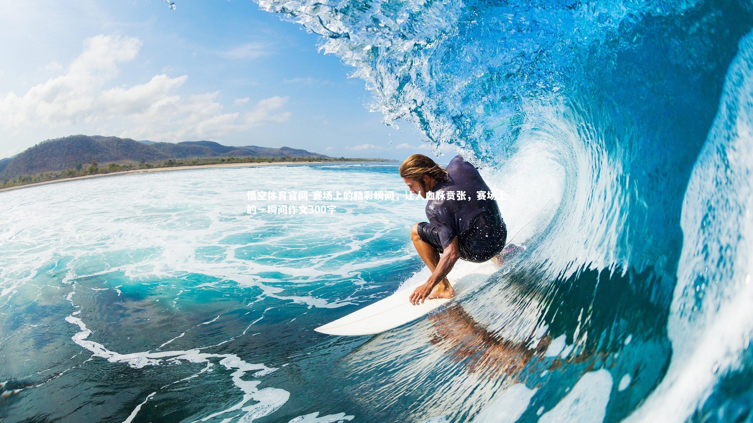 悟空体育官网-赛场上的精彩瞬间，让人血脉贲张，赛场上的一瞬间作文300字