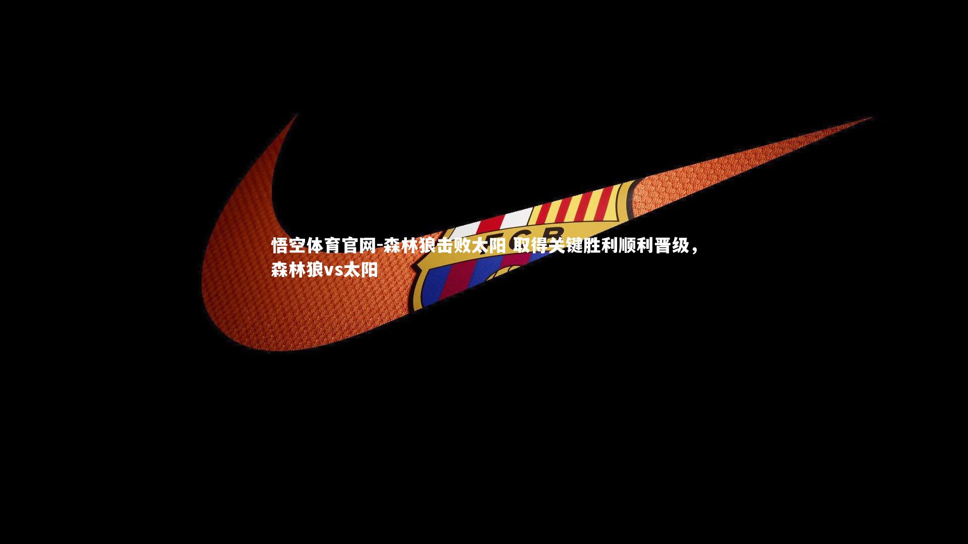 森林狼击败太阳 取得关键胜利顺利晋级，森林狼vs太阳