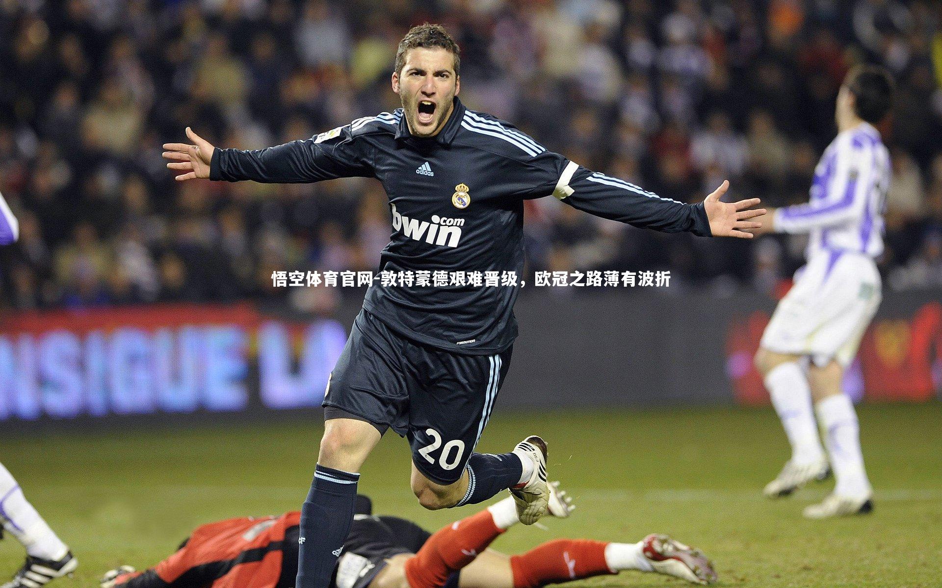 敦特蒙德艰难晋级，欧冠之路薄有波折