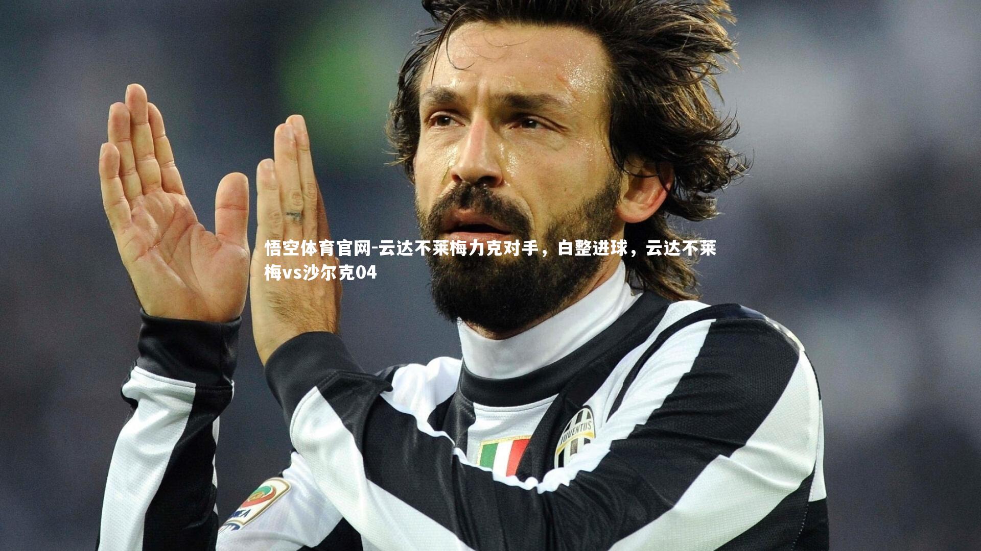 悟空体育官网-云达不莱梅力克对手,白整进球,云达不莱梅vs沙尔克04