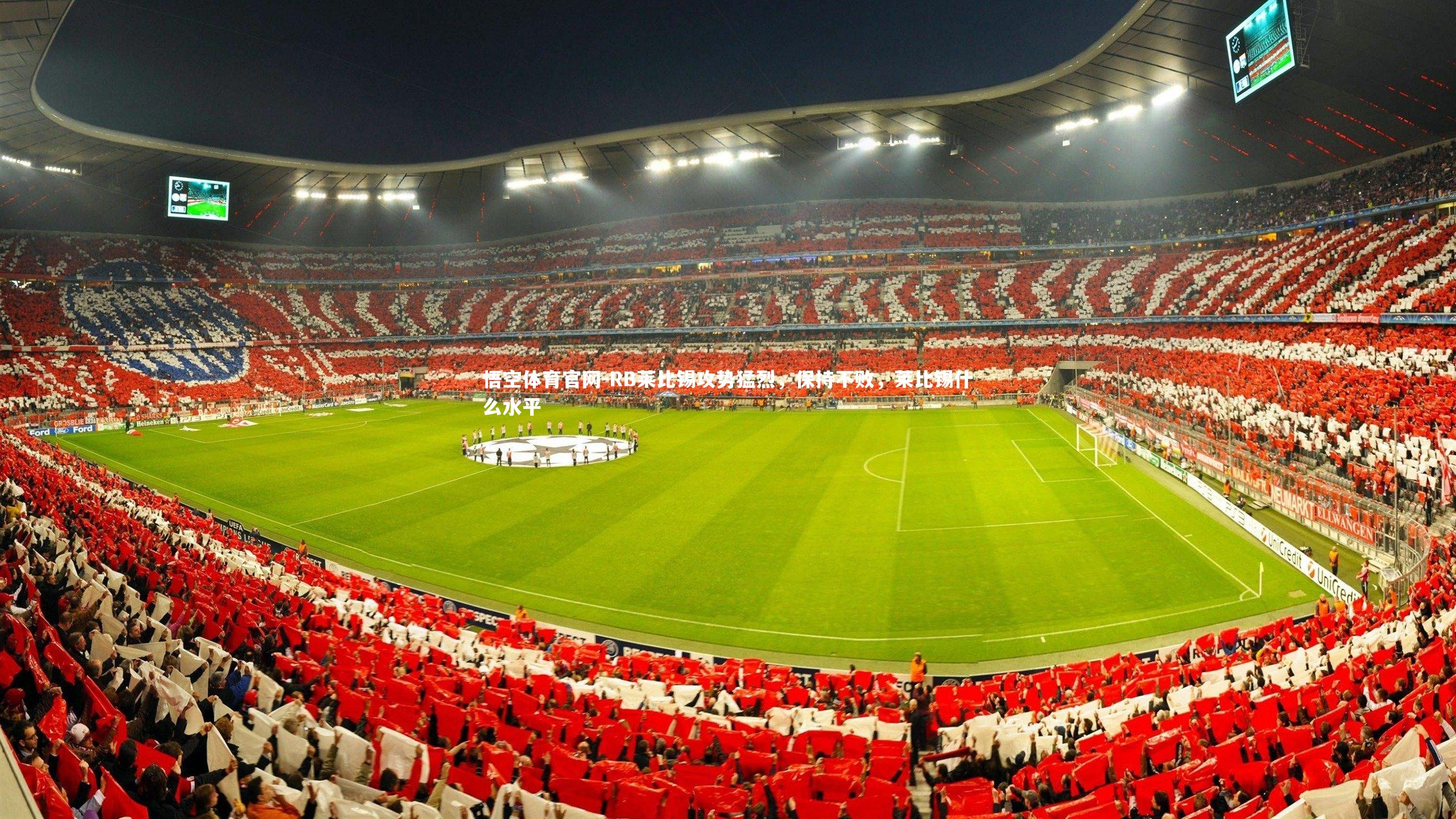 RB莱比锡攻势猛烈,保持不败,莱比锡什么水平