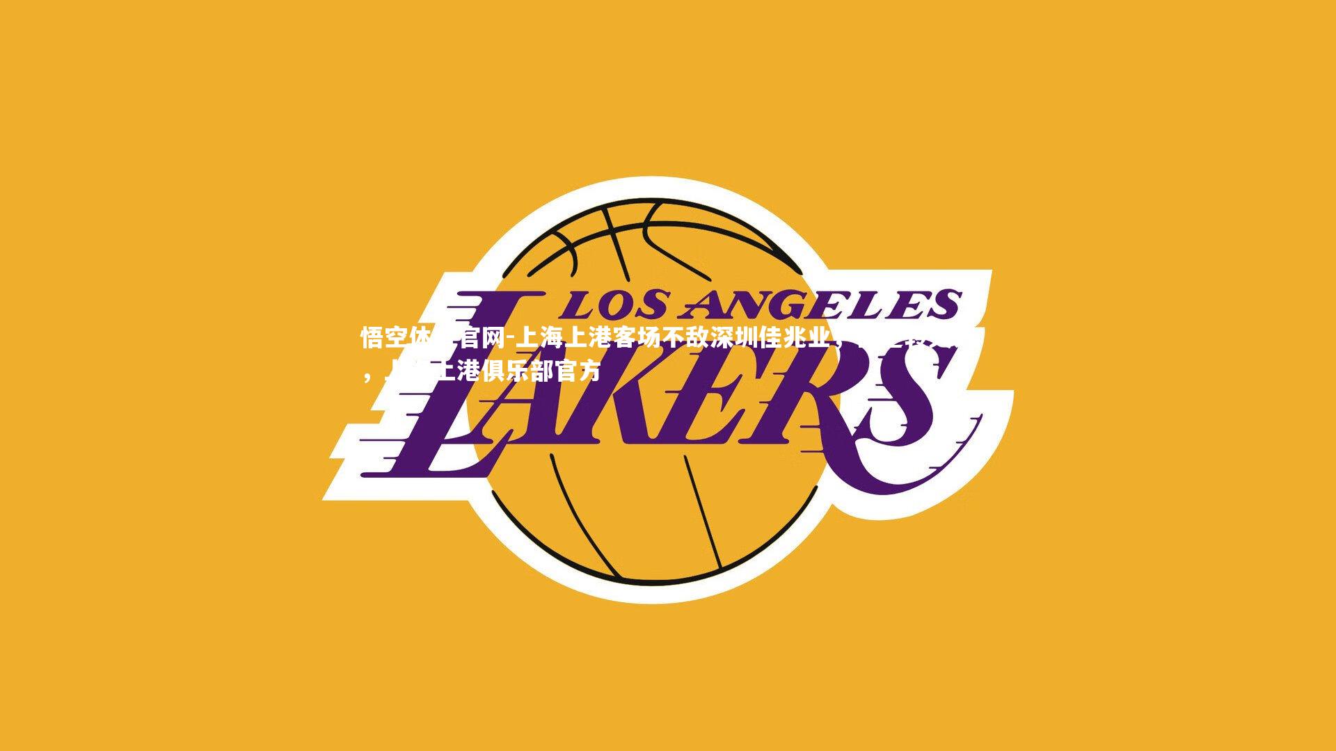 上海上港客场不敌深圳佳兆业,被逆转失分,上海上港俱乐部官方