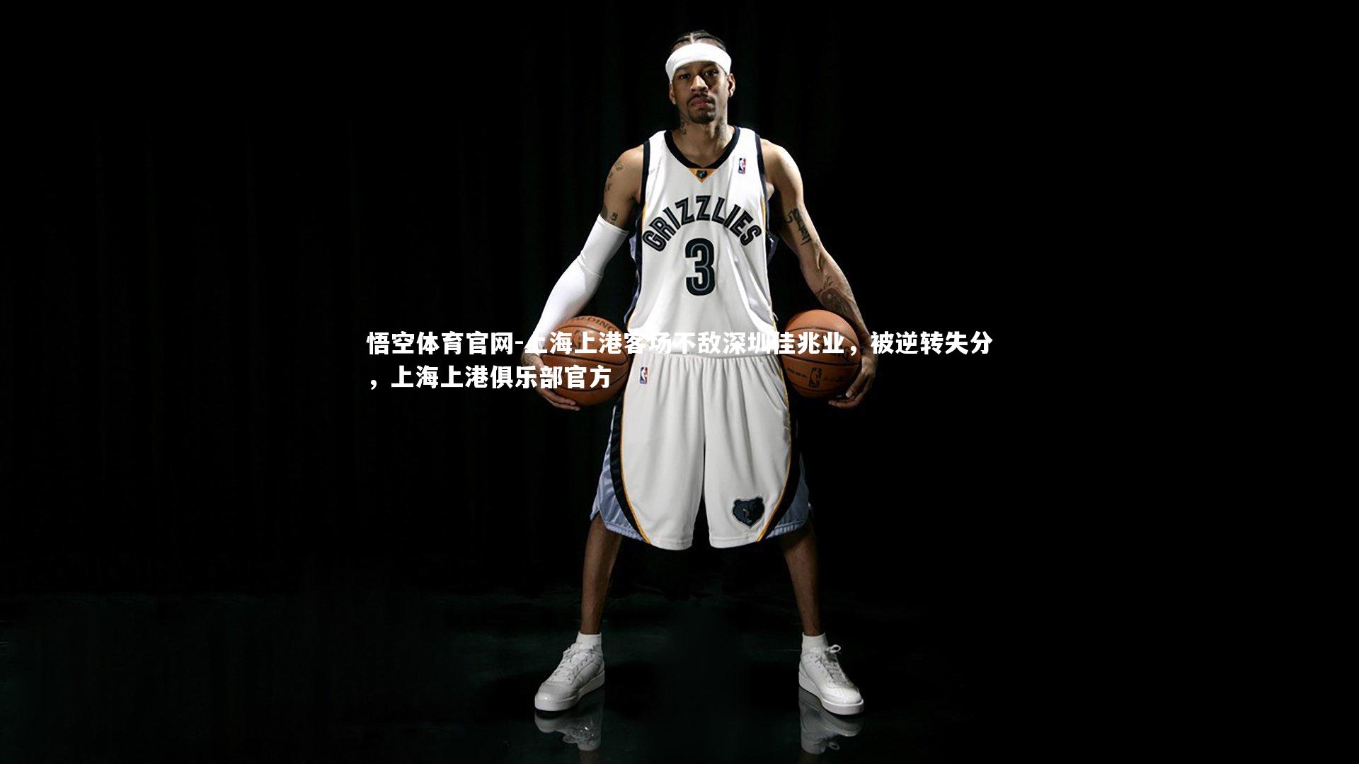 上海上港客场不敌深圳佳兆业,被逆转失分,上海上港俱乐部官方