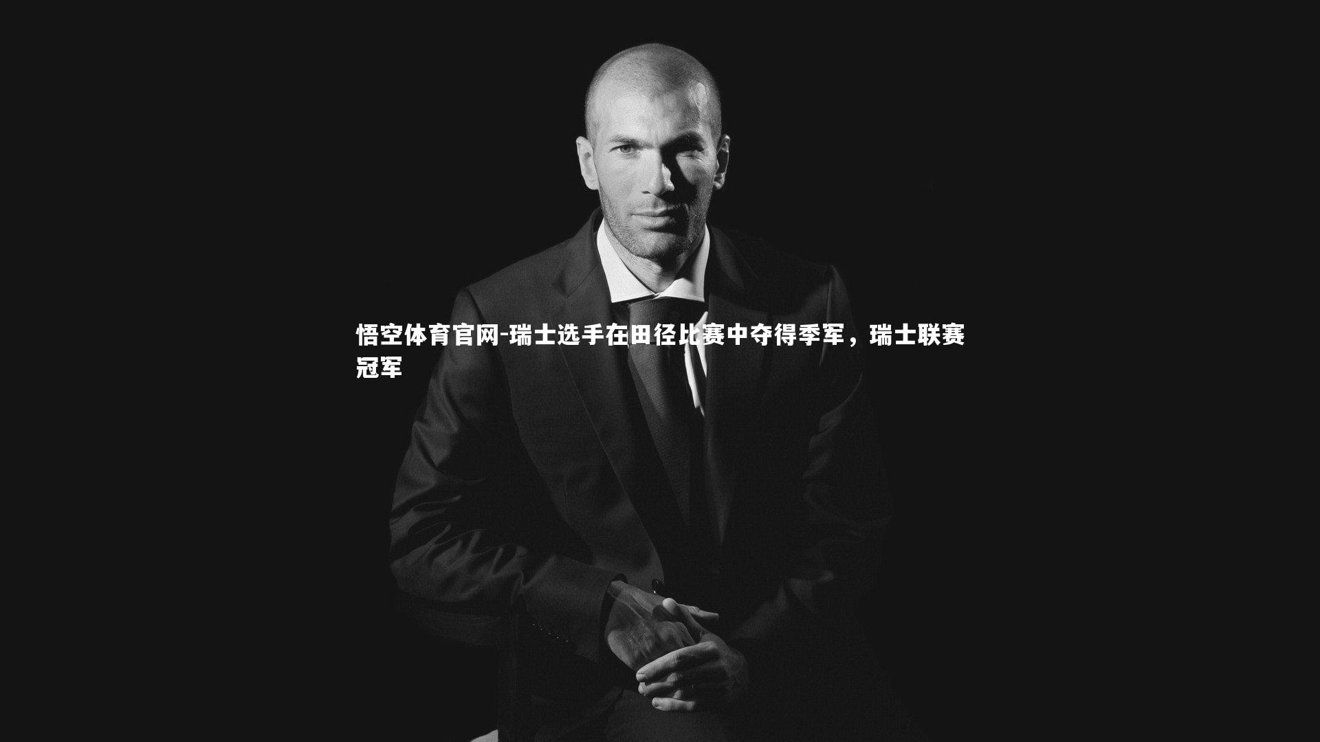 瑞士选手在田径比赛中夺得季军，瑞士联赛冠军