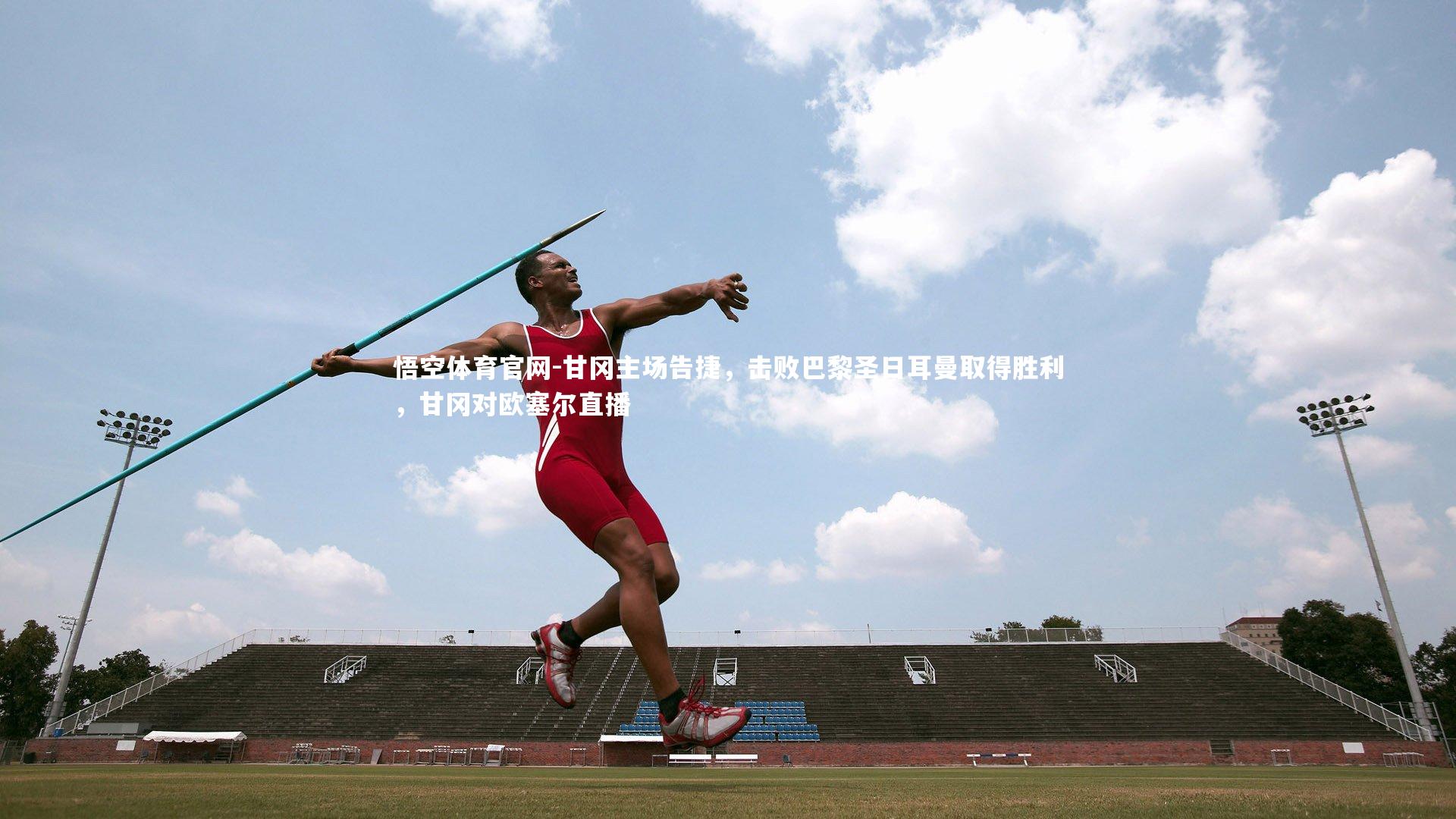 甘冈主场告捷,击败巴黎圣日耳曼取得胜利,甘冈对欧塞尔直播