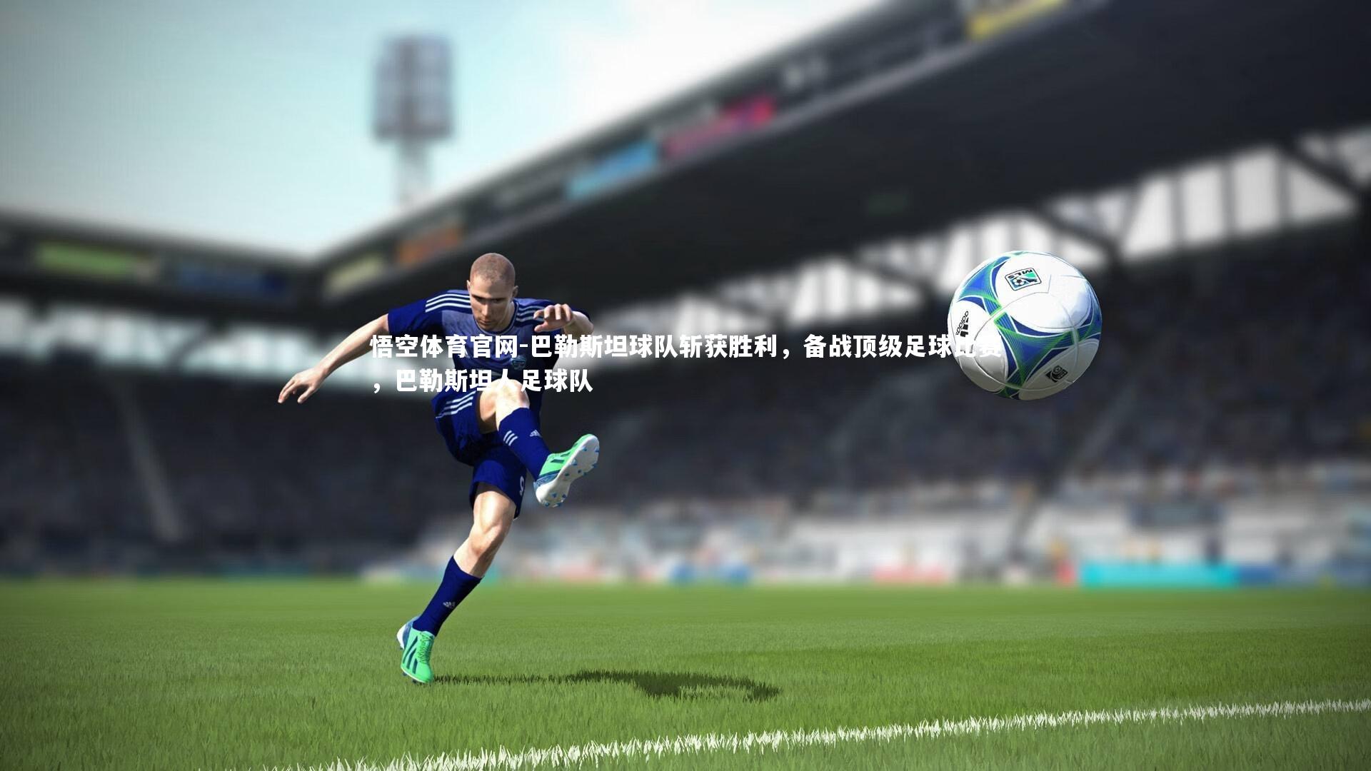 巴勒斯坦球队斩获胜利,备战顶级足球比赛,巴勒斯坦人足球队