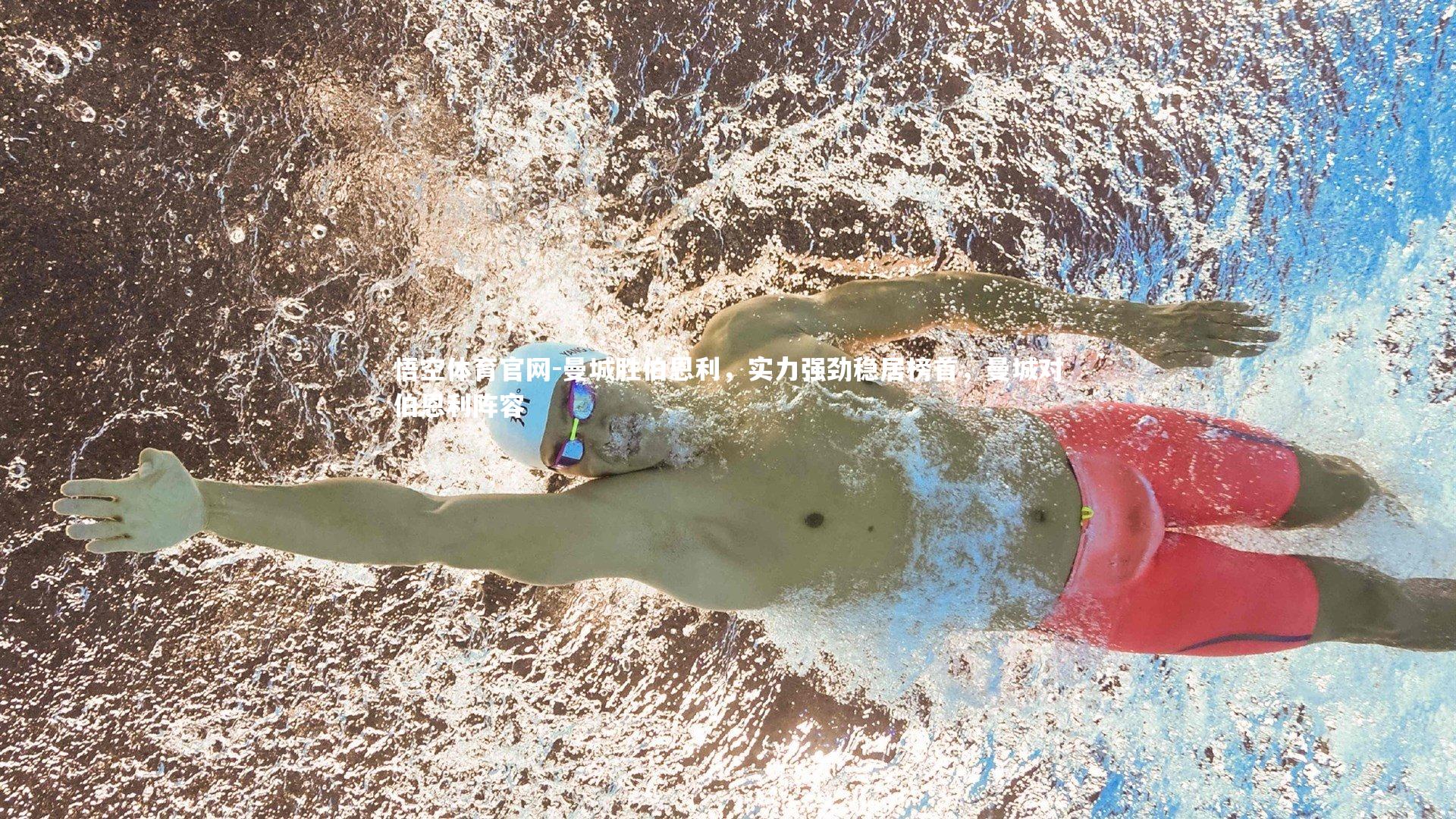 悟空体育官网-曼城胜伯恩利,实力强劲稳居榜首,曼城对伯恩利阵容