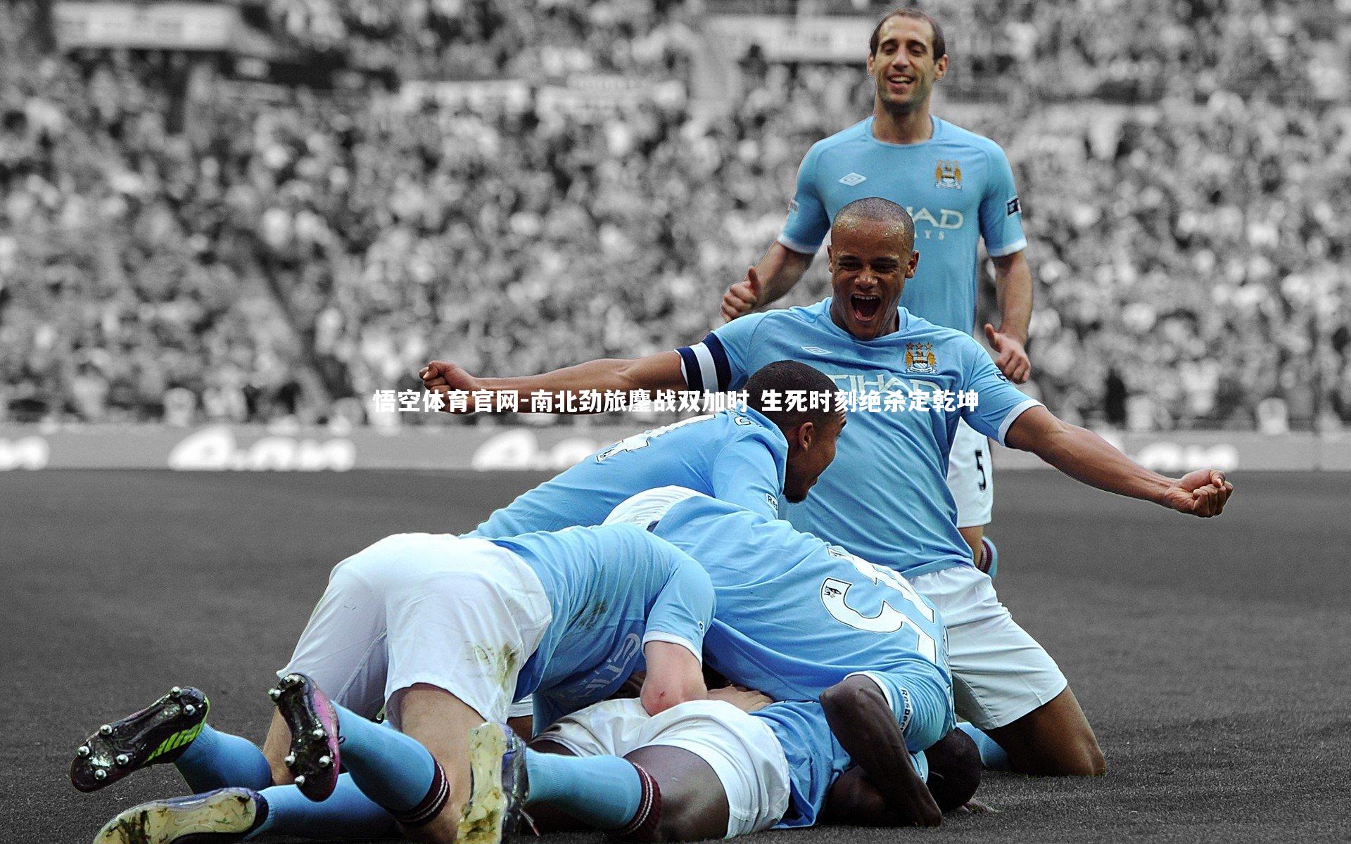 南北劲旅鏖战双加时 生死时刻绝杀定乾坤