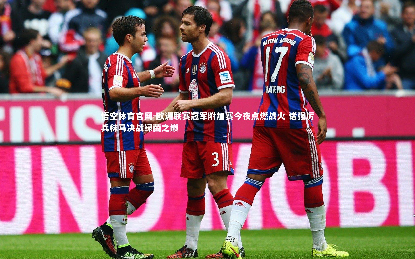 欧洲联赛冠军附加赛今夜点燃战火 诸强厉兵秣马决战绿茵之巅