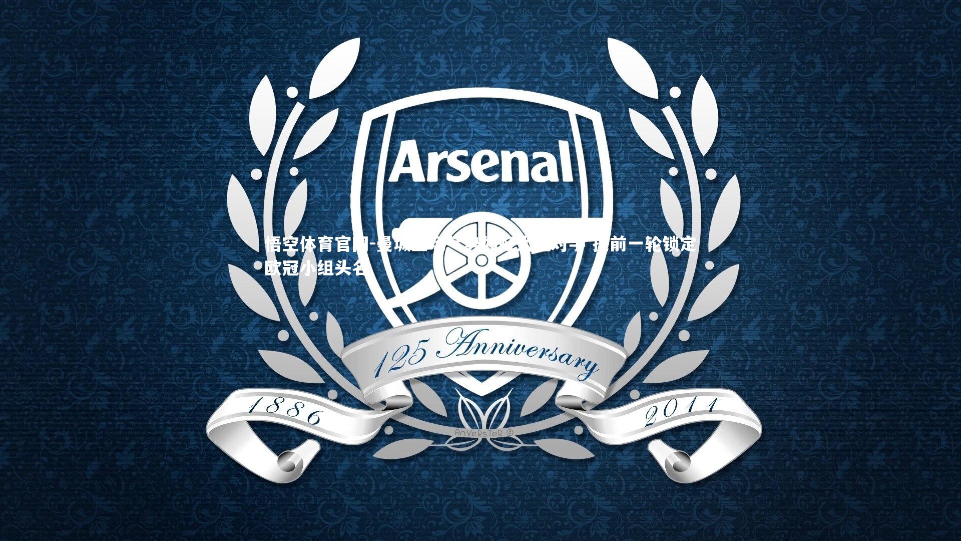 曼城主场气势如虹大胜对手 提前一轮锁定欧冠小组头名