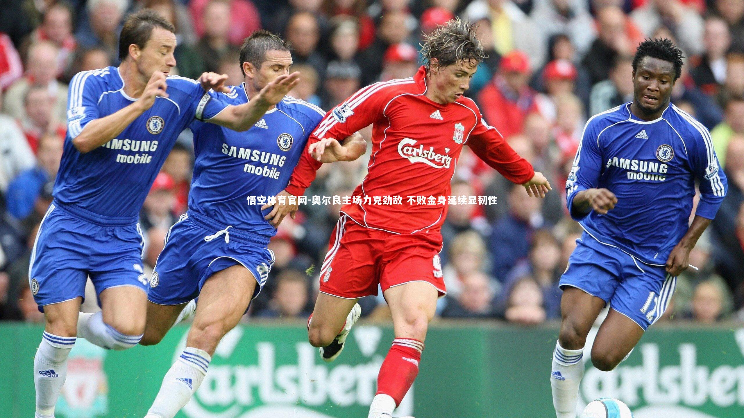 奥尔良主场力克劲敌 不败金身延续显韧性