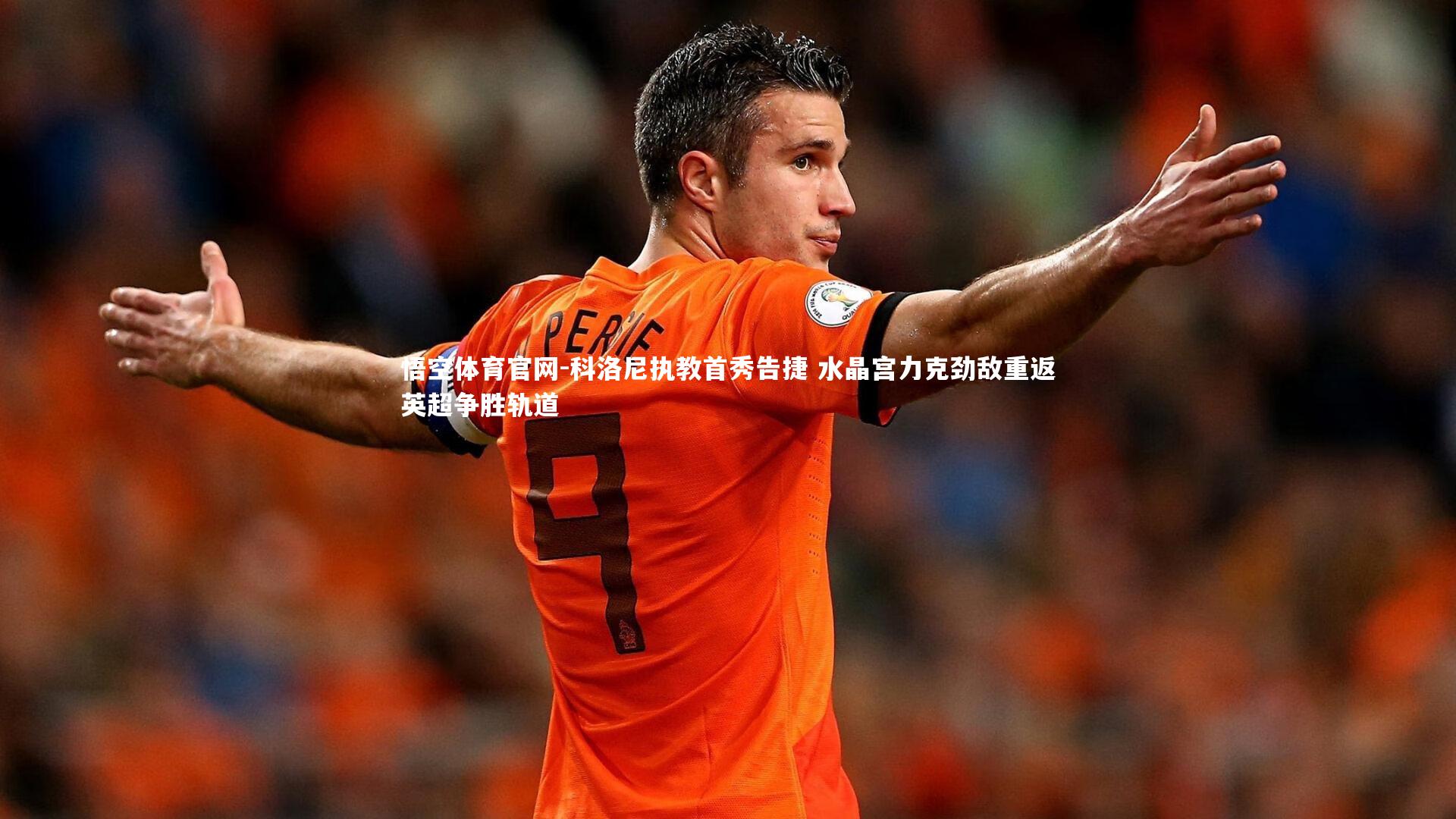 科洛尼执教首秀告捷 水晶宫力克劲敌重返英超争胜轨道