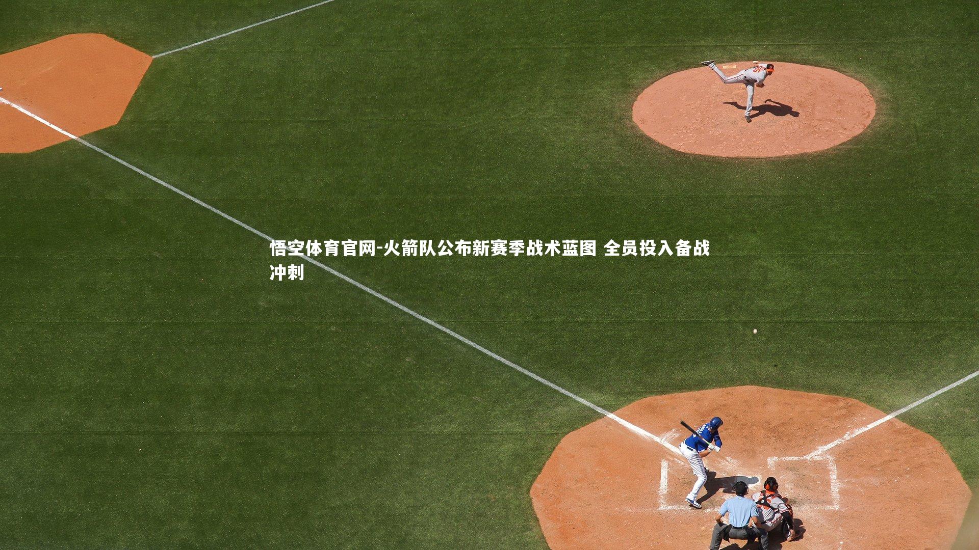 火箭队公布新赛季战术蓝图 全员投入备战冲刺