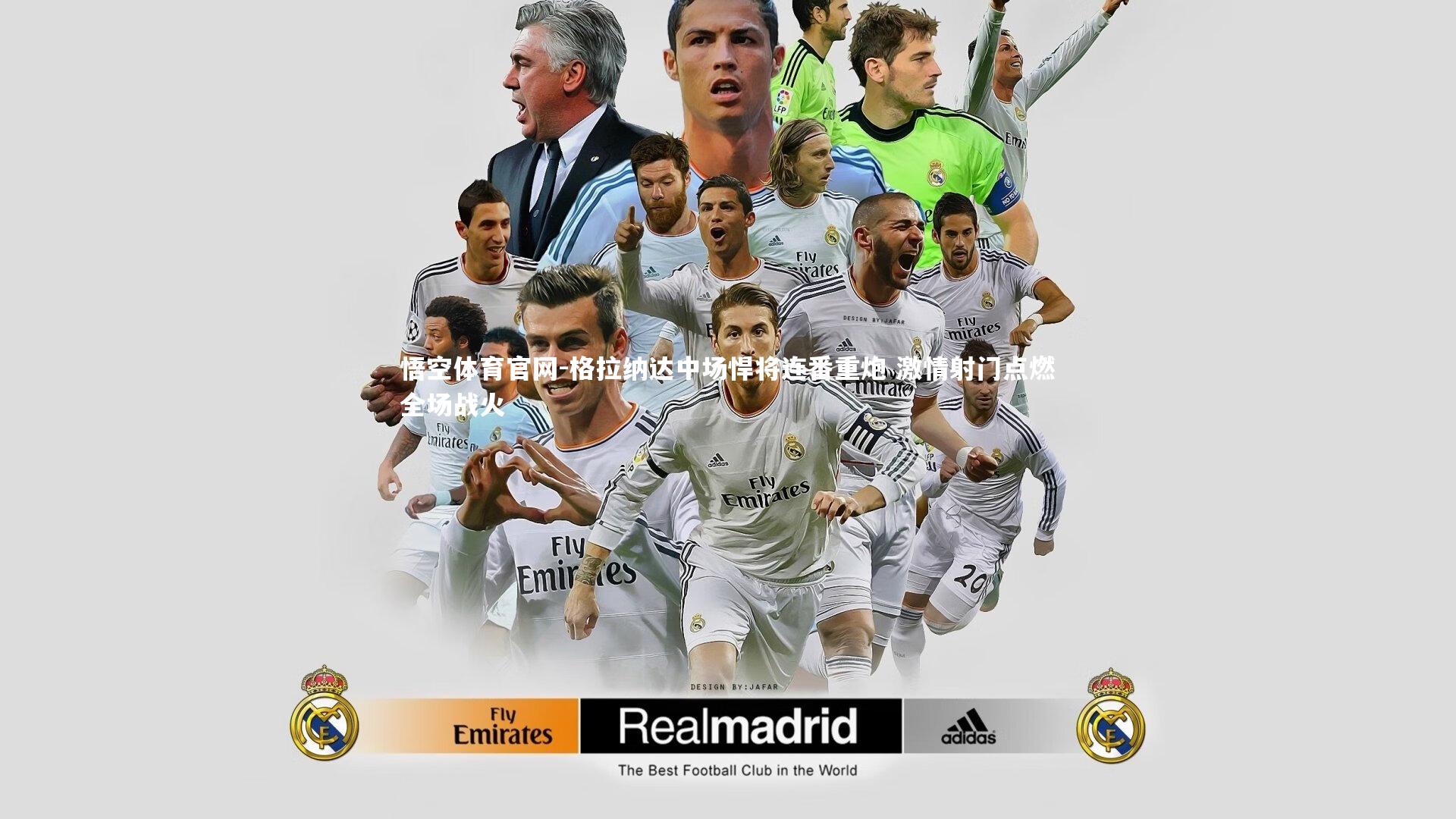 格拉纳达中场悍将连番重炮 激情射门点燃全场战火