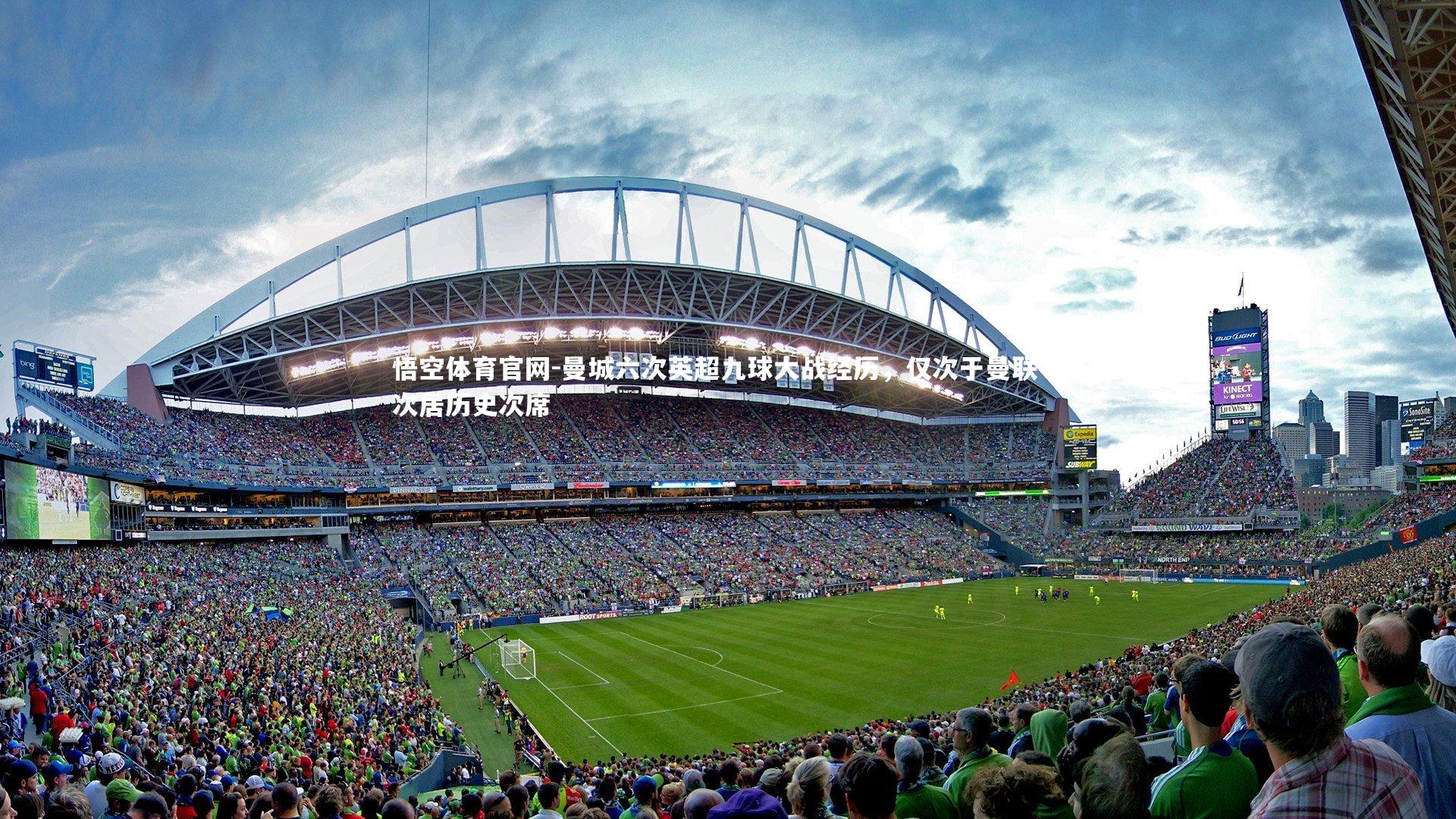 曼城六次英超九球大战经历,仅次于曼联七次居历史次席