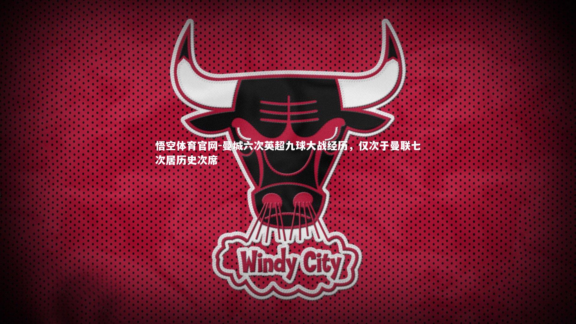 曼城六次英超九球大战经历,仅次于曼联七次居历史次席