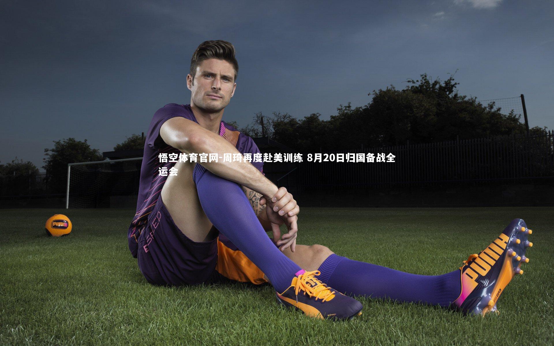 周琦再度赴美训练 8月20日归国备战全运会