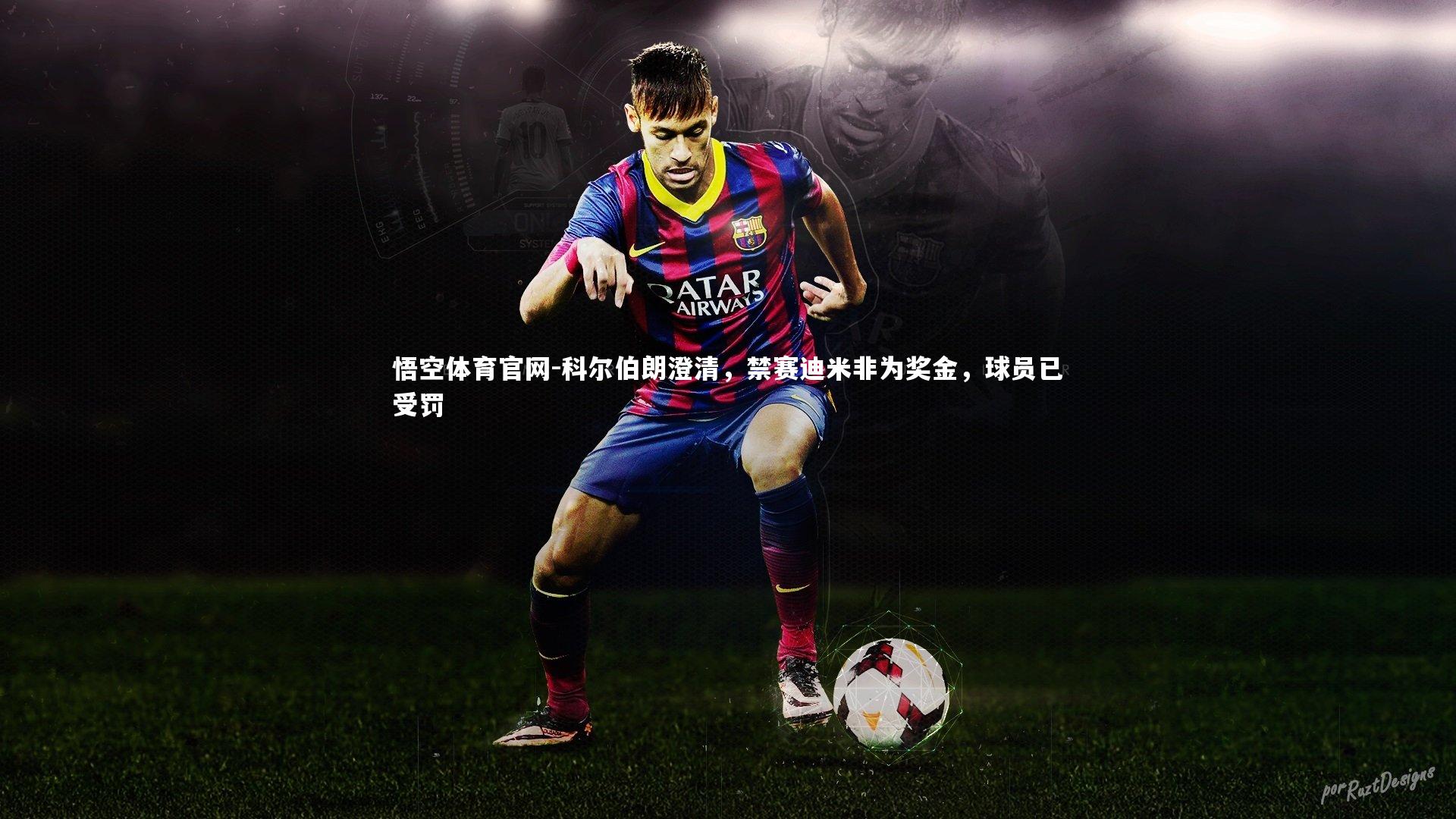 科尔伯朗澄清，禁赛迪米非为奖金，球员已受罚