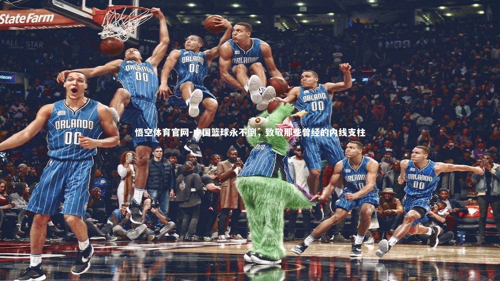 中国篮球永不倒,致敬那些曾经的内线支柱