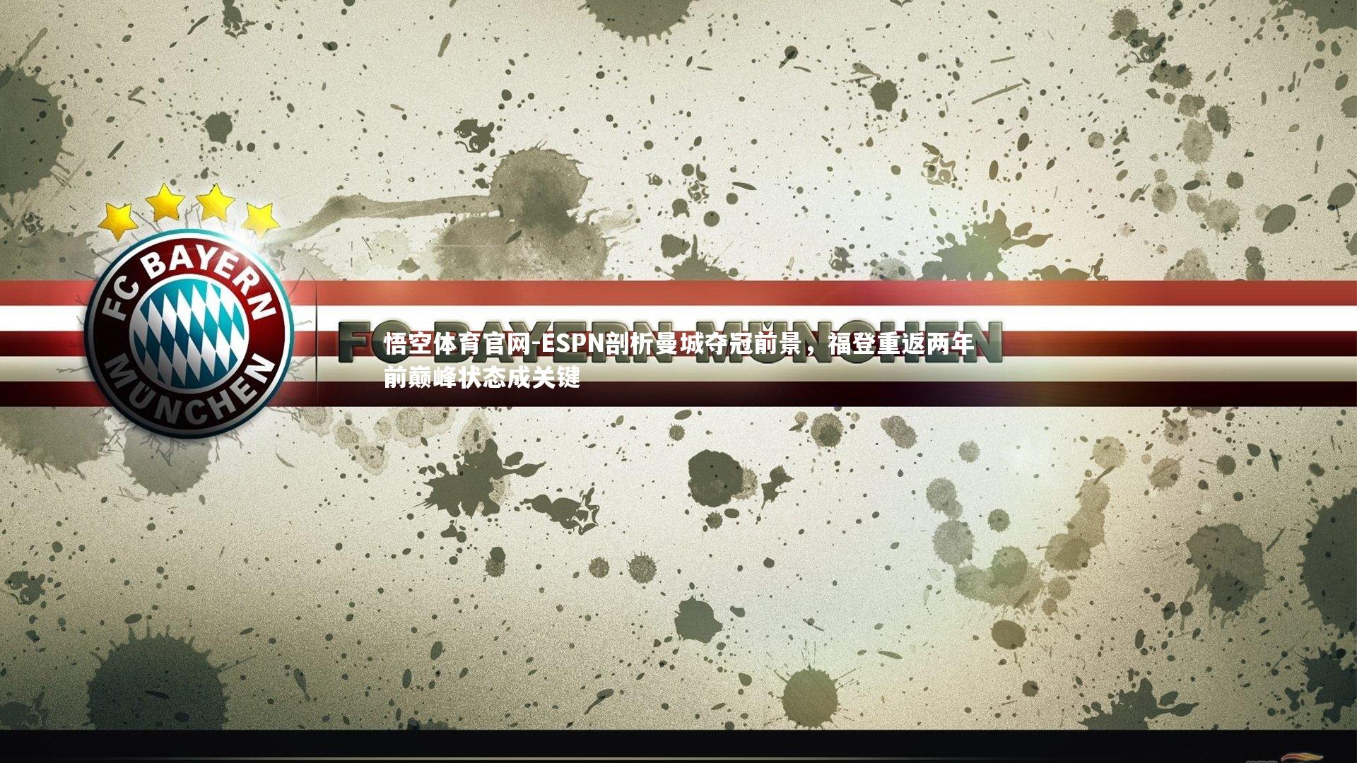 ESPN剖析曼城夺冠前景,福登重返两年前巅峰状态成关键