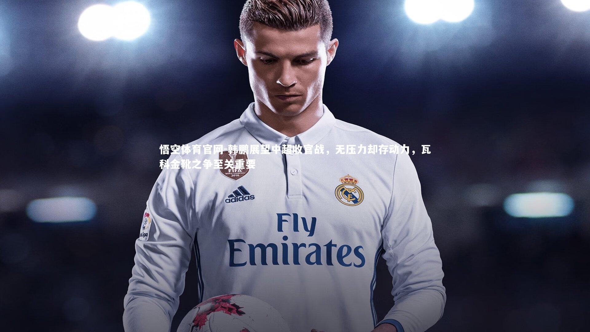 韩鹏展望中超收官战,无压力却存动力,瓦科金靴之争至关重要